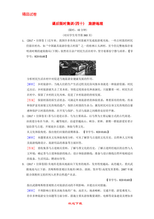 【重点考点】(通用版)最新版高考地理一轮复习 课后限时集训40 旅游地理 湘教版