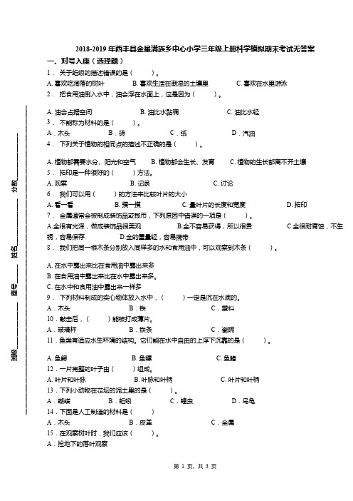 2018-2019年西丰县金星满族乡中心小学三年级上册科学模拟期末考试无答案