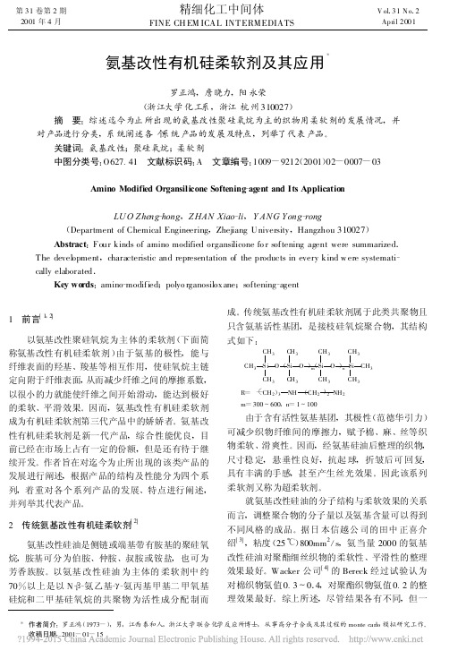 氨基改性有机硅柔软剂及其应用