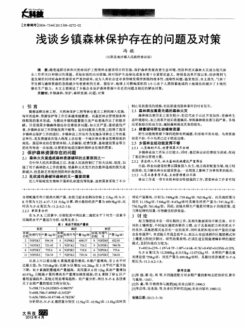 浅谈乡镇森林保护存在的问题及对策