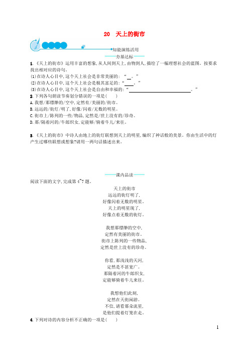 (2019-2020)【重点资料】新七年级语文上册 第六单元 20 天上的街市课后习题 新人教版【必备资料】