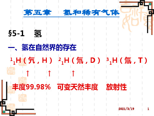 无机化学：第5章 氢和稀有气体