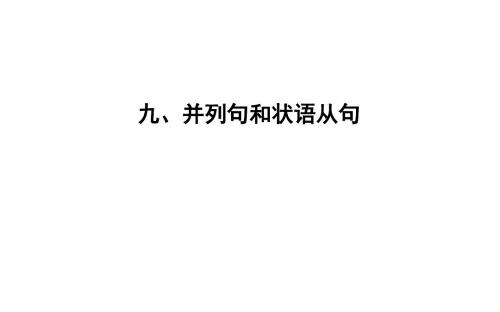 2020版高考英语人教版一轮复习(课件) 语法专题九、并列句和状语从句