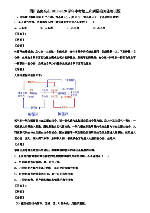 四川省南充市2019-2020学年中考第三次质量检测生物试题含解析