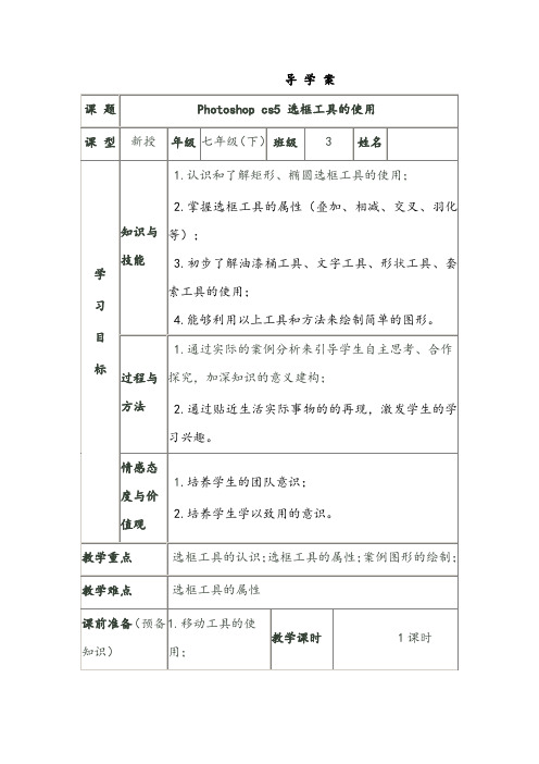 【教学比武教学案】七年级下信息技术：Photoshop cs5 选框工具的使用 