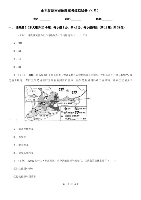 山东省济南市地理高考模拟试卷(4月)