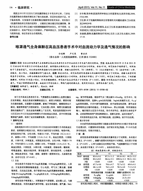 喉罩通气全身麻醉在高血压患者手术中对血流动力学及通气情况的影响