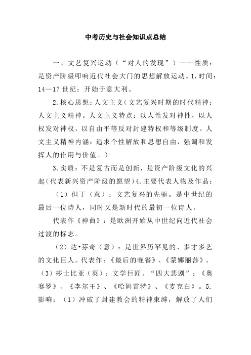 中考历史与社会知识点总结