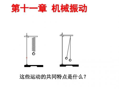 1.简谐运动