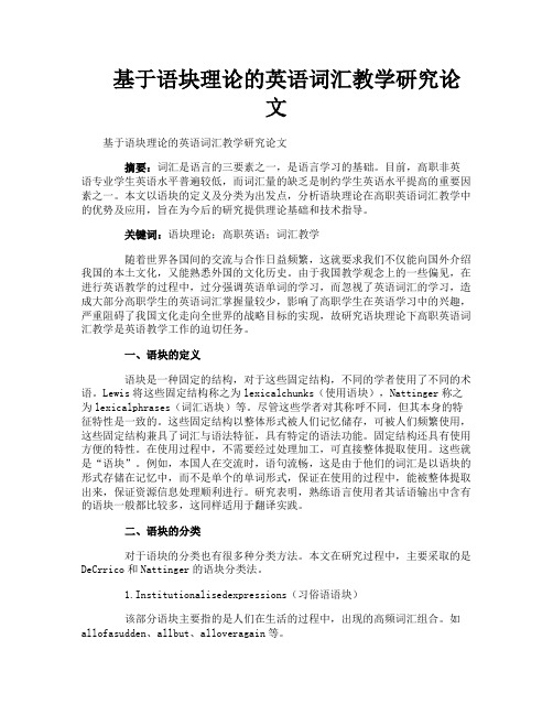 基于语块理论的英语词汇教学研究论文