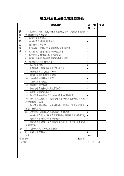 输血科质量及安全管理自查表