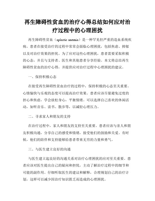 再生障碍性贫血的治疗心得总结如何应对治疗过程中的心理困扰