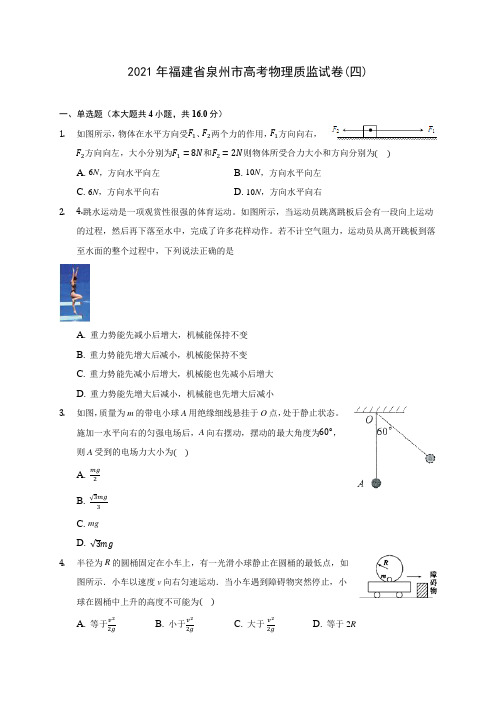 2021年福建省泉州市高考物理质监试卷(四)