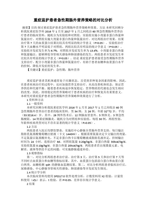 重症监护患者急性期肠外营养策略的对比分析