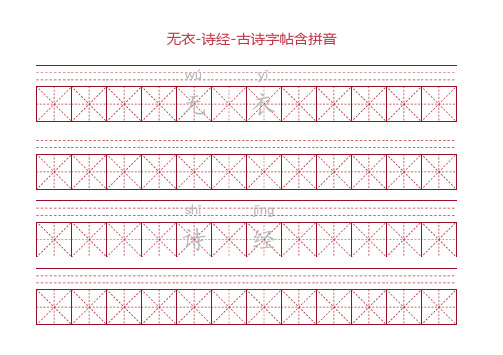 无衣-诗经-古诗字帖含拼音