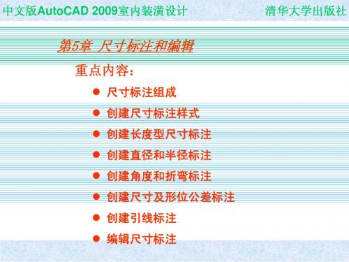 中文版AutoCAD 2009室内装潢设计CHAP05简明教程PPT课件