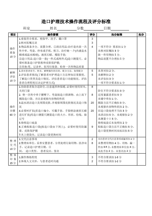 造口护理技术操作流程及评分标准