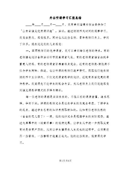 外出听课学习汇报总结（2篇）