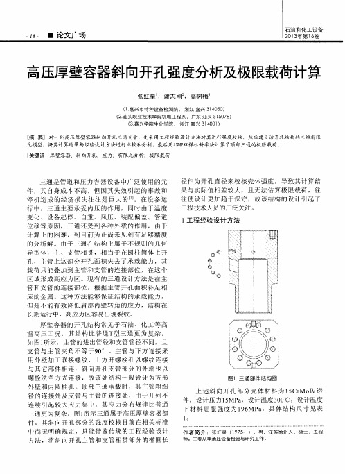 高压厚壁容器斜向开孔强度分析及极限载荷计算