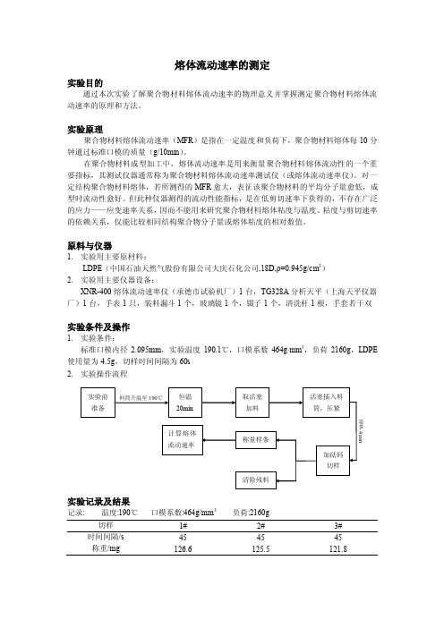 高分子材料专业实验-熔体流动速率的测定及热变形温度测定