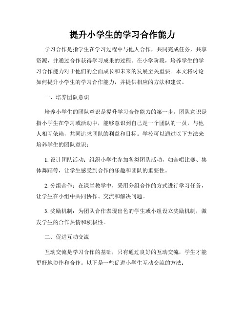 提升小学生的学习合作能力