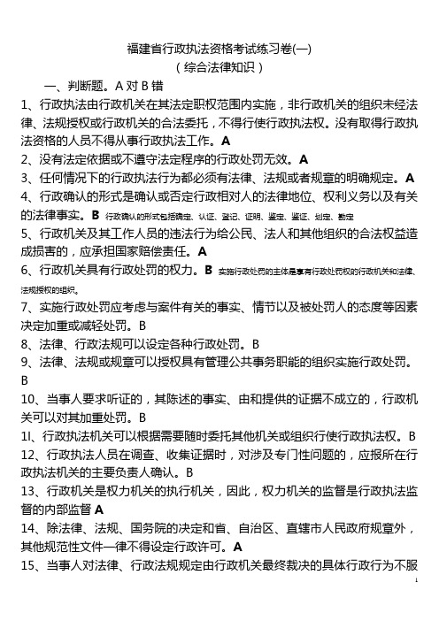 福建省行政执法资格考试练习卷及答案(综合法律知识)概要