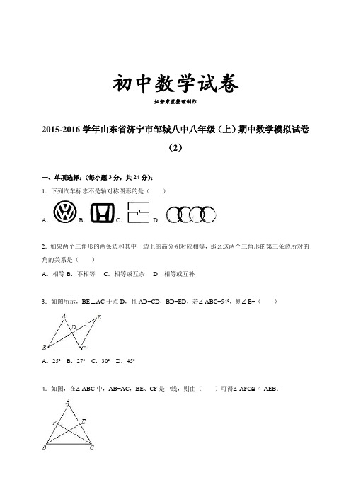 人教版八年级数学上山东省济宁市邹城八中(上)期中数学模拟试卷(2)(解析版)(1)