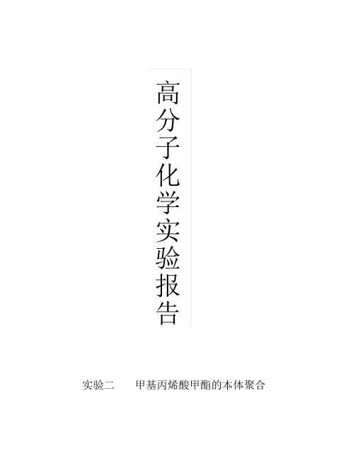 实验二甲基丙烯酸甲酯的本体聚合