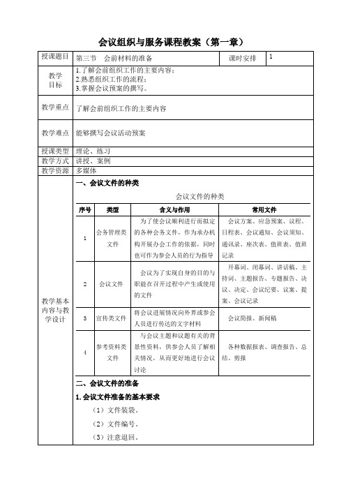 《会议组织与服务》教案 第一章  会前组织工作 第三节 会前材料的准备