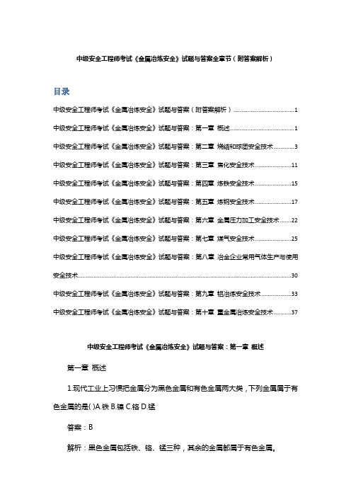 中级安全工程师考试《金属冶炼安全》试题与答案全章节(附答案解析)