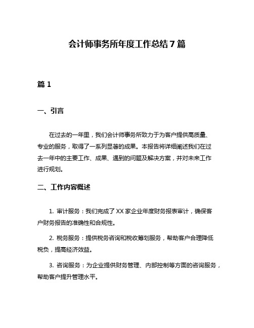 会计师事务所年度工作总结7篇