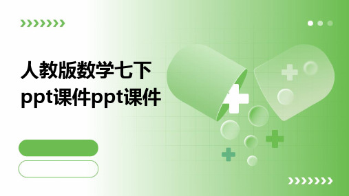 人教版数学七下ppt课件ppt课件ppt