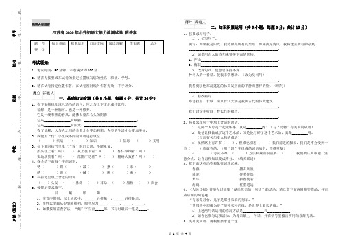 江苏省2020年小升初语文能力检测试卷 附答案