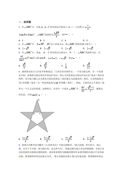 (好题)高中数学必修五第二章《解三角形》测试题(答案解析)