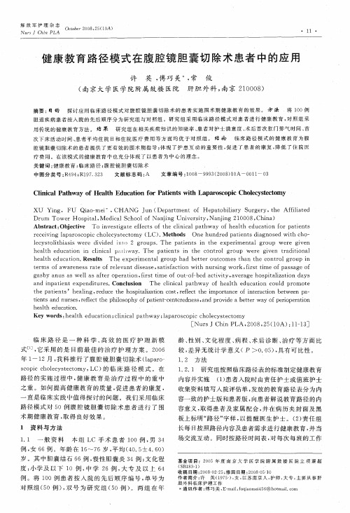 健康教育路径模式在腹腔镜胆囊切除术患者中的应用