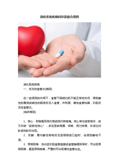 消化系统疾病问诊及联合用药