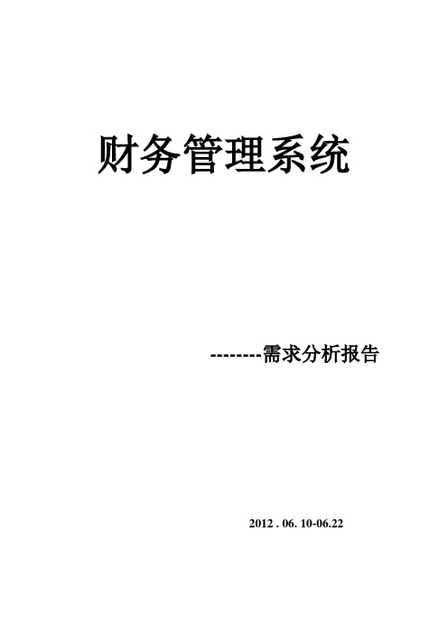 财务管理系统需求分析文档