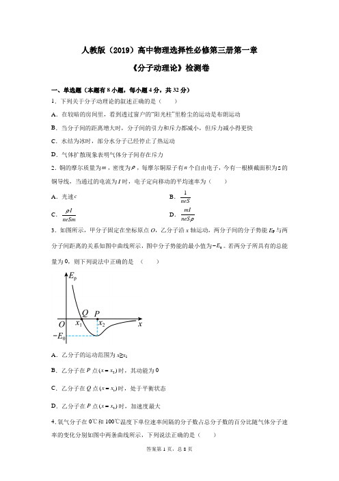 人教版(2019)高中物理选择性必修第三册第一章《分子动理论》检测卷(含答案)