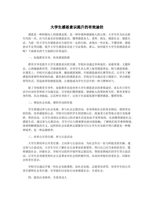 大学生感恩意识提升的有效途径