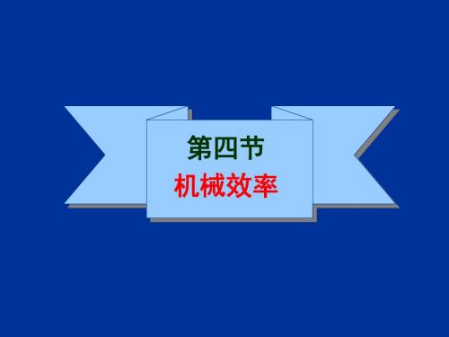 人教版初中物理八年级物理下册第十二章第三节 12.3  机械效率 课件ppt(共22页ppt)