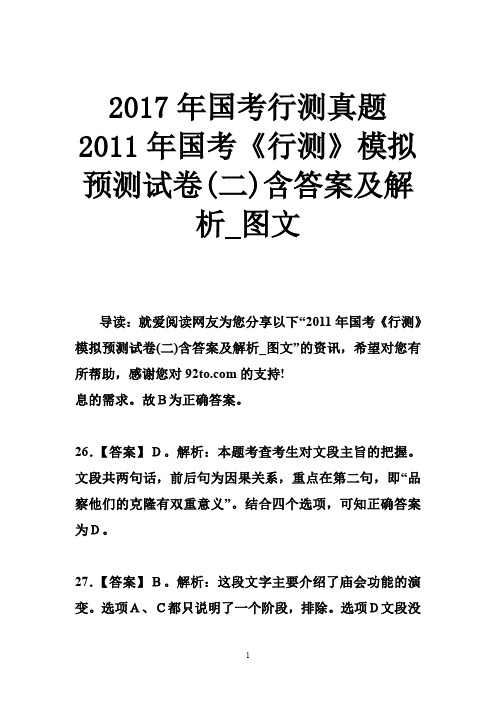 2017年国考行测真题 2011年国考《行测》模拟预测试卷(二)含答案及解析_图文