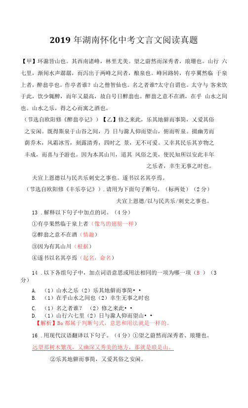 《醉翁亭记》《丰乐亭记》2019年湖南怀化中考文言文阅读真题(含答案与翻译)