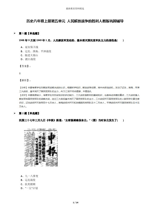 历史八年级上册第五单元 人民解放战争的胜利人教版巩固辅导