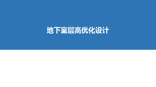 碧桂园项目成本问题汇总表地下室层高优化课件