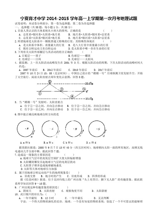 宁夏育才中学2014-2015学年高一上学期第一次月考地理试题