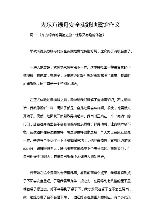 去东方绿舟安全实践地震馆作文