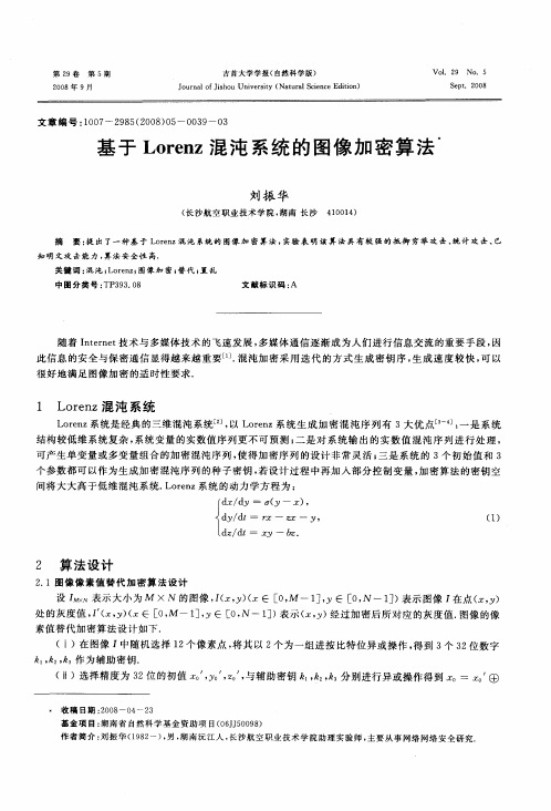 基于Lorenz混沌系统的图像加密算法