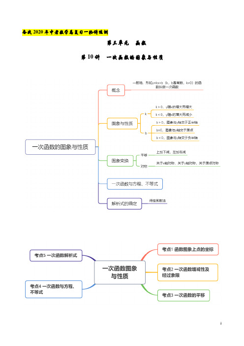 第10讲 一次函数的图象与性质(讲练)(解析版)