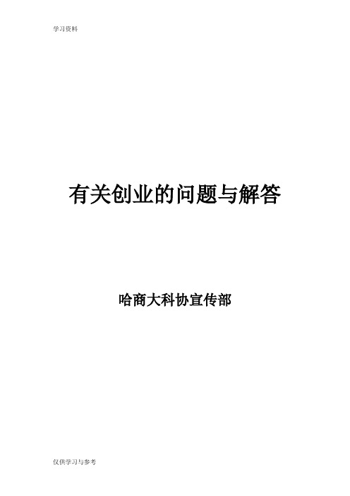 有关创业的问题与解答doc资料