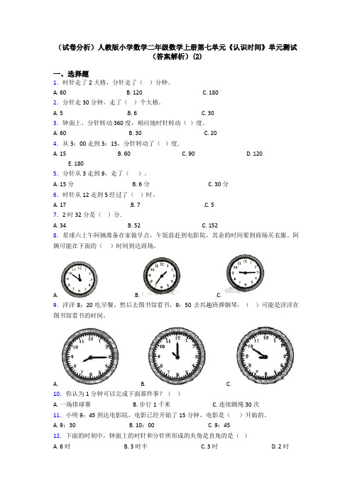 (试卷分析)人教版小学数学二年级数学上册第七单元《认识时间》单元测试(答案解析)(2)